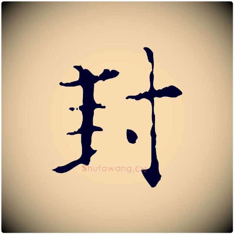 封毛笔行楷写法,摘自明代陆修正跋临右军帖