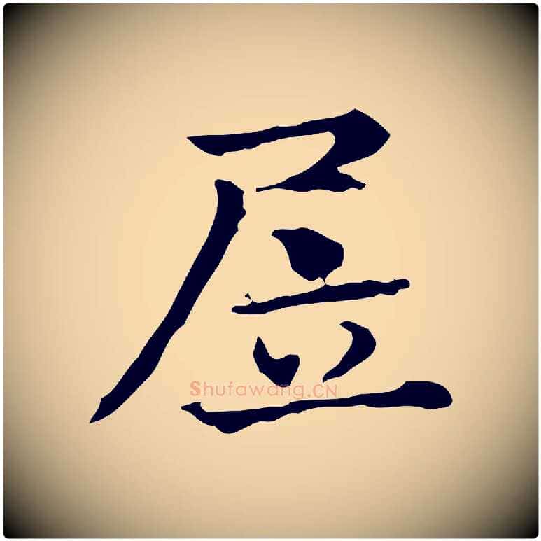 居毛笔行楷写法,摘自明代陆修正跋临右军帖