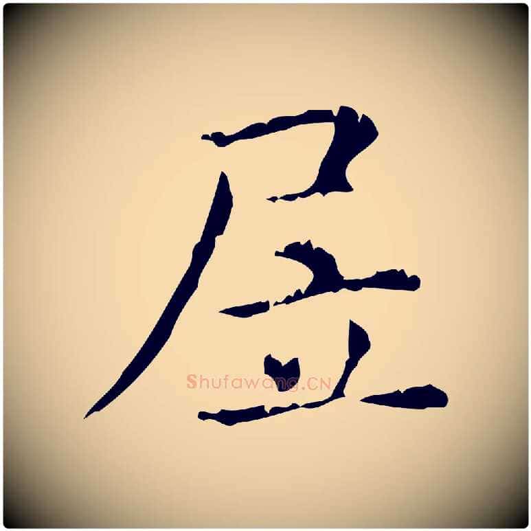 居毛笔行楷写法,摘自明代陆修正跋临右军帖