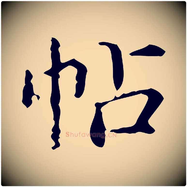 帖毛笔行楷写法,摘自明代陆修正跋临右军帖