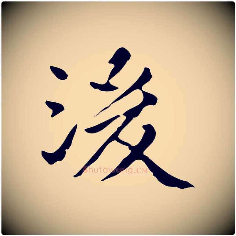 後毛笔行楷写法,摘自明代陆修正跋临右军帖