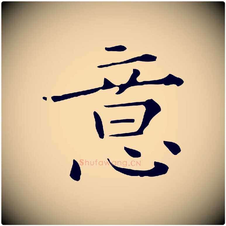 意毛笔行楷写法,摘自明代陆修正跋临右军帖