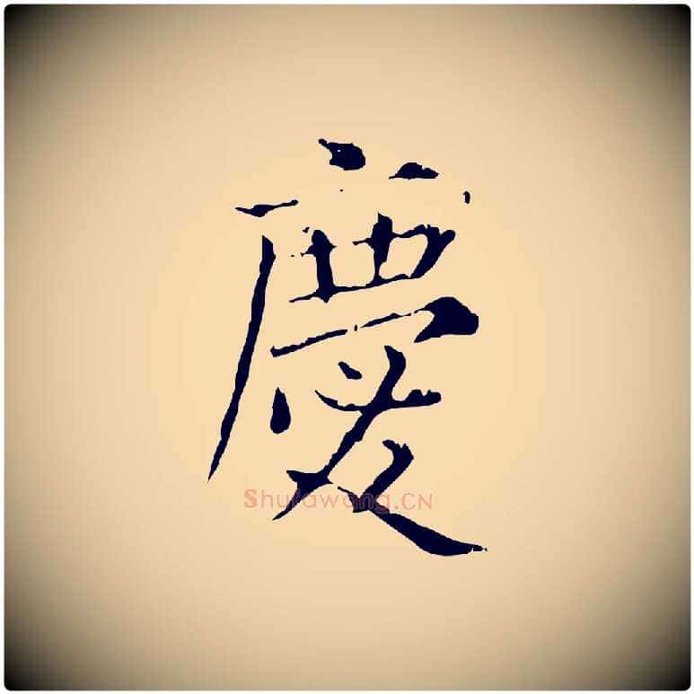 慶毛笔行楷写法,摘自明代陆修正跋临右军帖