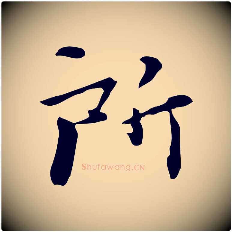 所毛笔行楷写法,摘自明代陆修正跋临右军帖