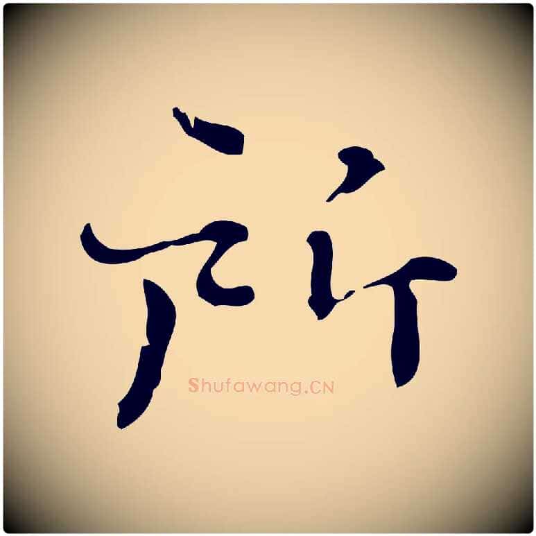 所毛笔行楷写法,摘自明代陆修正跋临右军帖