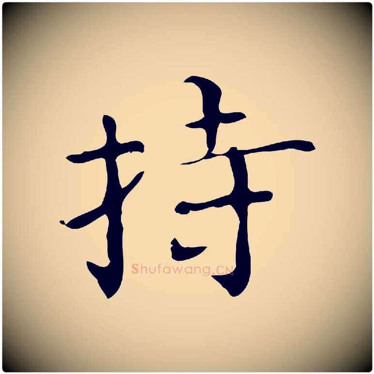 持毛笔行楷写法,摘自明代陆修正跋临右军帖