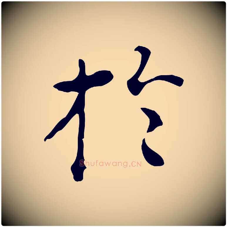 於毛笔行楷写法,摘自明代陆修正跋临右军帖