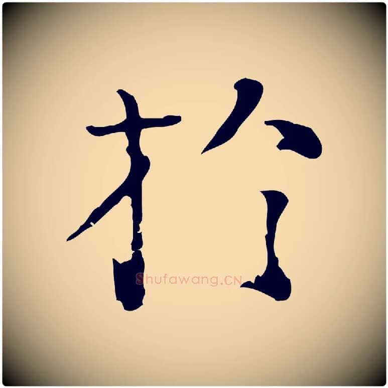 於毛笔行楷写法,摘自明代陆修正跋临右军帖