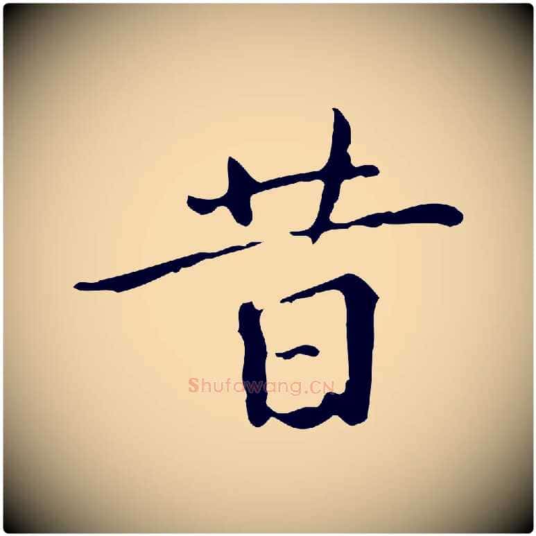 昔毛笔行楷写法,摘自明代陆修正跋临右军帖