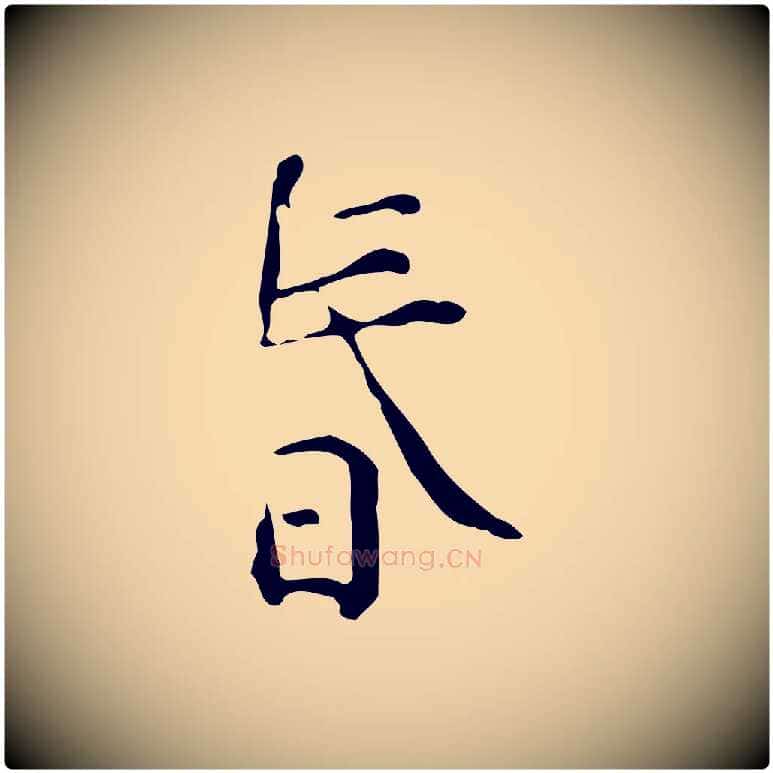 春毛笔行楷写法,摘自明代陆修正跋临右军帖