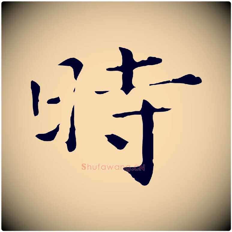 時毛笔行楷写法,摘自明代陆修正跋临右军帖