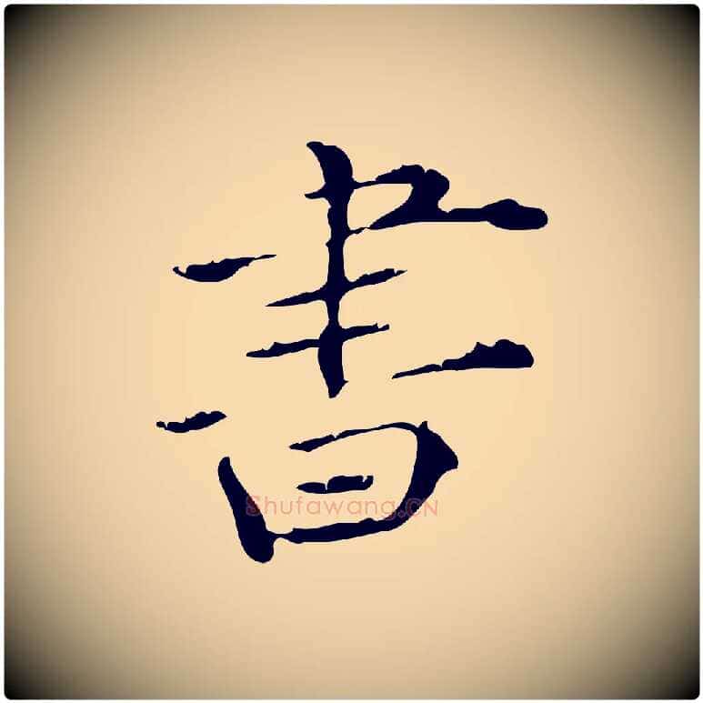 書毛笔行楷写法,摘自明代陆修正跋临右军帖