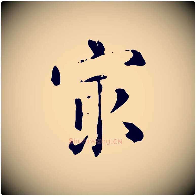 最毛笔行楷写法,摘自明代陆修正跋临右军帖