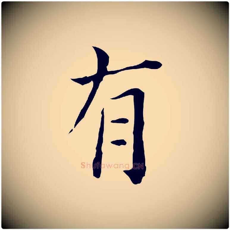 有毛笔行楷写法,摘自明代陆修正跋临右军帖