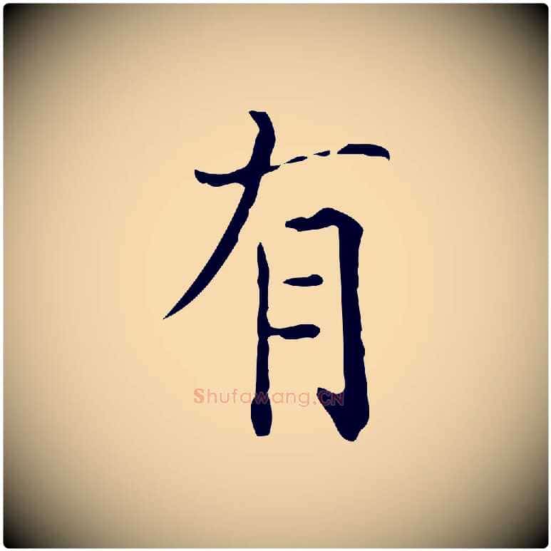 有毛笔行楷写法,摘自明代陆修正跋临右军帖