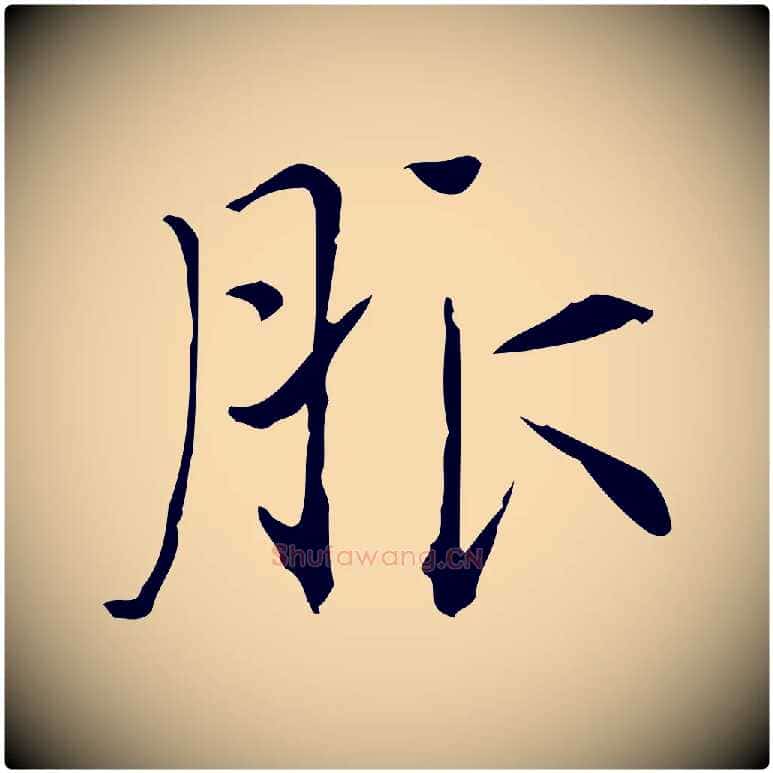 服毛笔行楷写法,摘自明代陆修正跋临右军帖