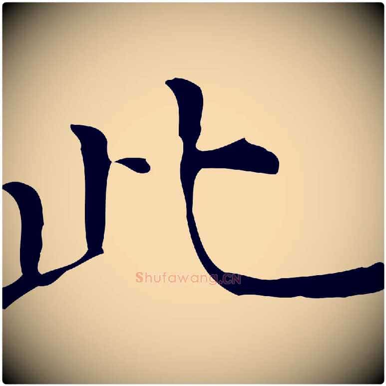 此毛笔行楷写法,摘自明代陆修正跋临右军帖