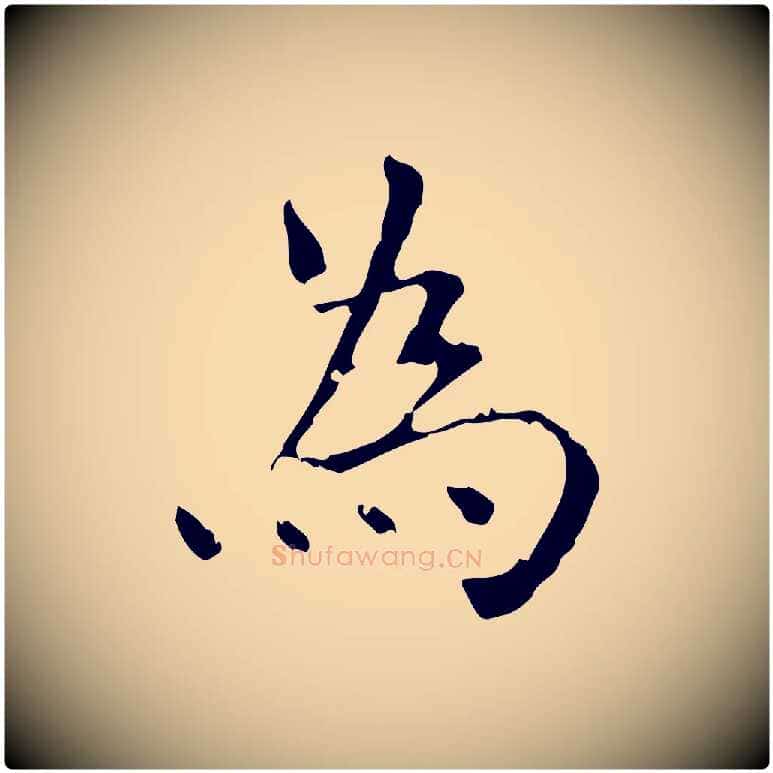 為毛笔行楷写法,摘自明代陆修正跋临右军帖