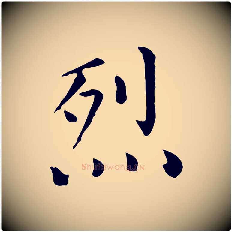 烈毛笔行楷写法,摘自明代陆修正跋临右军帖