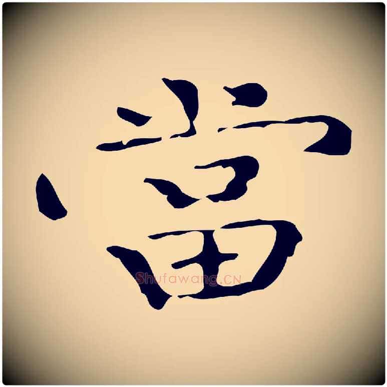 當毛笔行楷写法,摘自明代陆修正跋临右军帖