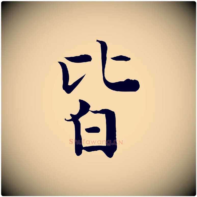 皆毛笔行楷写法,摘自明代陆修正跋临右军帖