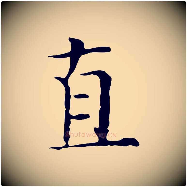 直毛笔行楷写法,摘自明代陆修正跋临右军帖