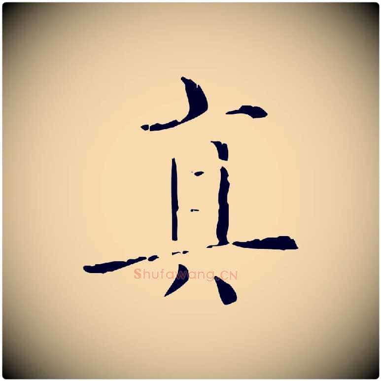 真毛笔行楷写法,摘自明代陆修正跋临右军帖