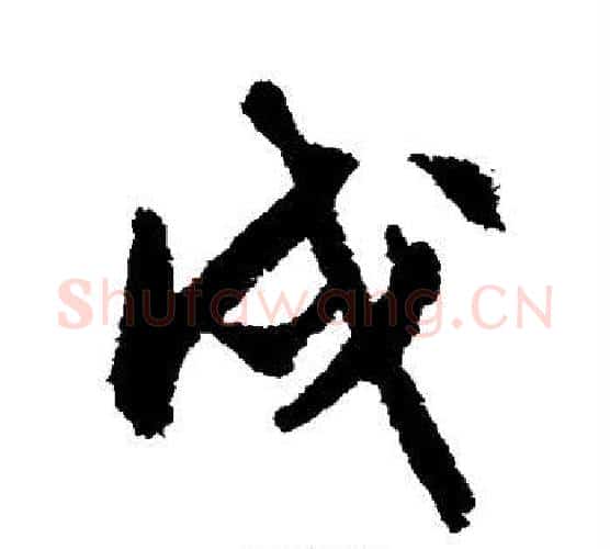 戌字文征明毛笔行书写法,摘自文征明毛笔行书作品
