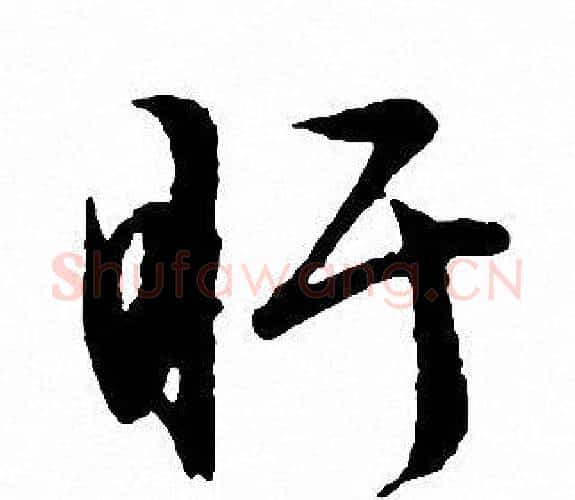 盱字文征明毛笔行书写法,摘自文征明毛笔行书作品