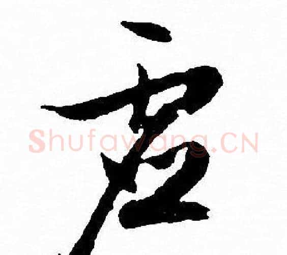 虚字文征明毛笔行书写法,摘自文征明毛笔行书作品