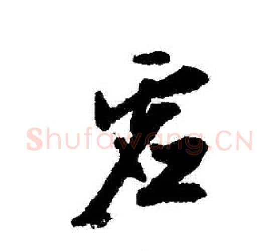 虛字文征明毛笔行书写法,摘自文征明毛笔行书作品