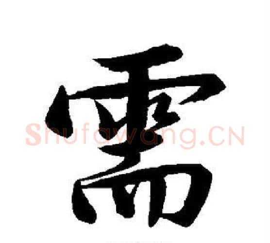 需字文征明毛笔行书写法,摘自文征明毛笔行书作品