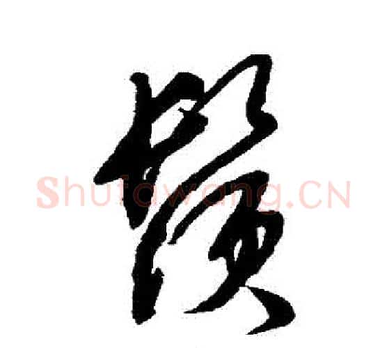 須字文征明毛笔行书写法,摘自文征明毛笔行书作品
