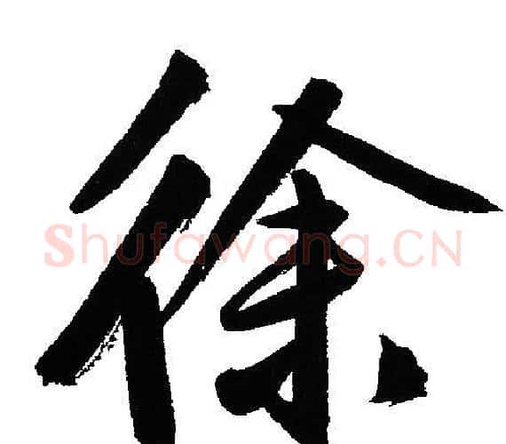 徐字文征明毛笔行书写法,摘自文征明毛笔行书作品