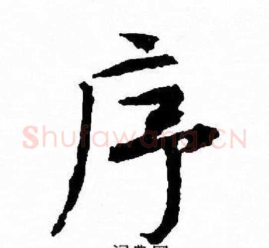 序字文征明毛笔行书写法,摘自文征明毛笔行书作品