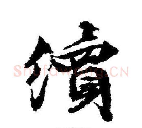 续字文征明毛笔行书写法,摘自文征明毛笔行书作品