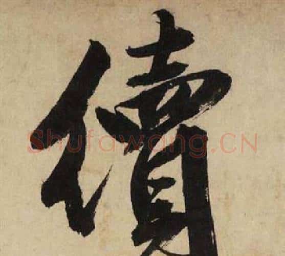 續字文征明毛笔行书写法,摘自自作律诗二首卷