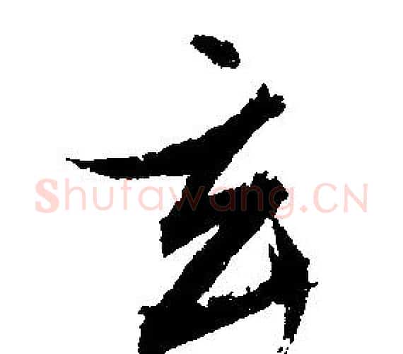玄字文征明毛笔行书写法,摘自文征明毛笔行书作品
