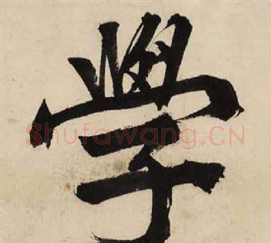 學字文征明毛笔行书写法,摘自自作律诗二首卷