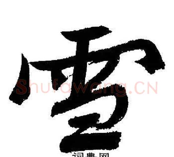 雪字文征明毛笔行书写法,摘自文征明毛笔行书作品
