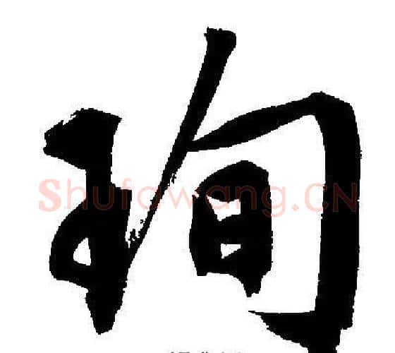 珣字文征明毛笔行书写法,摘自文征明毛笔行书作品
