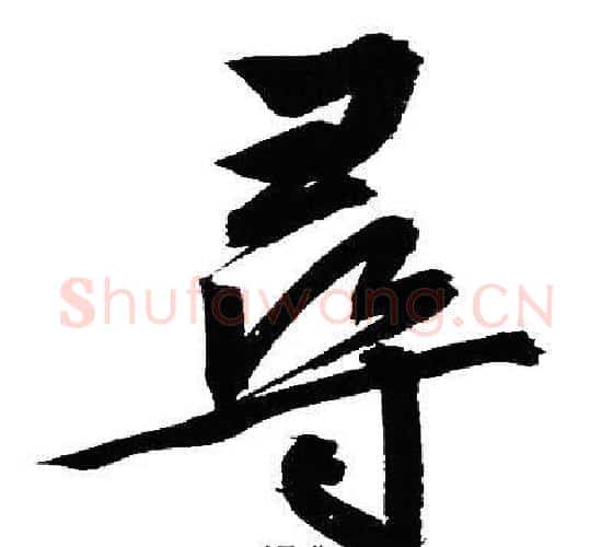 尋字文征明毛笔行书写法,摘自文征明毛笔行书作品