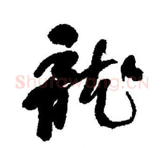 龍字何绍基毛笔行书书法写法,摘自何绍基毛笔行书书法作品