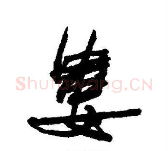 娄字何绍基毛笔行书书法写法,摘自何绍基毛笔行书书法作品