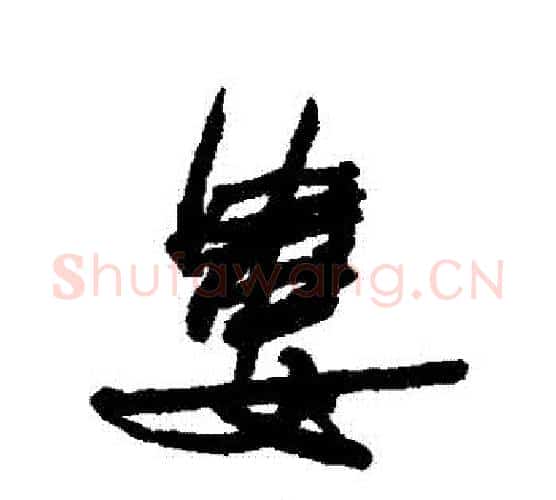 婁字何绍基毛笔行书书法写法,摘自何绍基毛笔行书书法作品