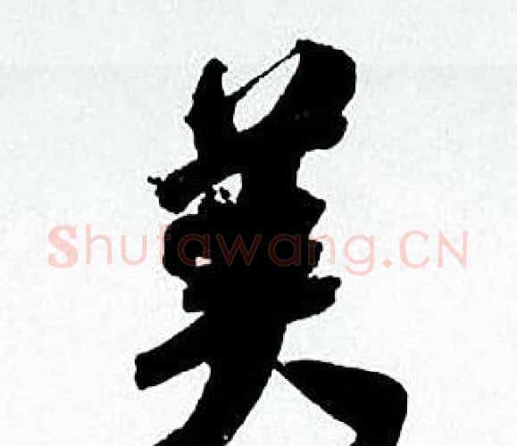 美字何绍基毛笔行书书法写法,摘自临颜真卿争座位帖