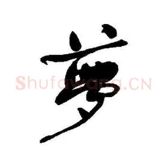 夢字何绍基毛笔行书书法写法,摘自何绍基毛笔行书书法作品