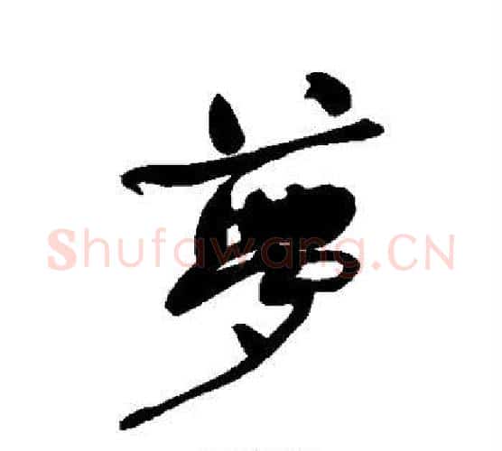梦字何绍基毛笔行书书法写法,摘自何绍基毛笔行书书法作品
