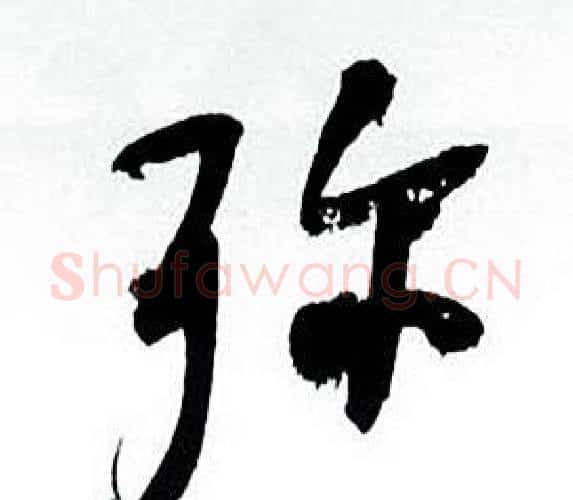 弥字何绍基毛笔行书书法写法,摘自临颜真卿争座位帖