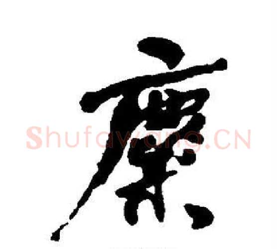 麋字何绍基毛笔行书书法写法,摘自何绍基毛笔行书书法作品